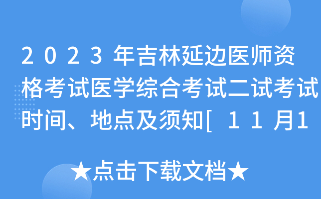 2023年吉林延边医师资格考试医开云kaiyun(中国)综合考试二试考试时间、地点及须知[11月11日-12日]