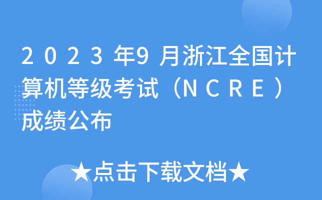 20239㽭ȫ(gu)Ӌ(j)C(j)ȼ(j)ԇNCRE ɿ(j)