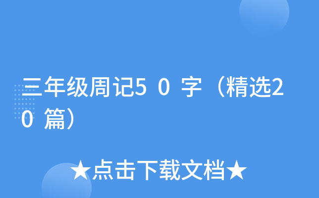 三年级周记50字（精选20篇）