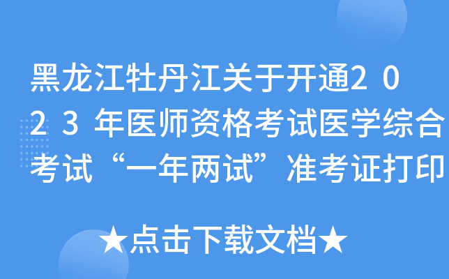 黑龙江牡丹江关于开通2023年医师资格考试医开云kaiyun(中国)综合考试“一年两试”准考证打印的通知