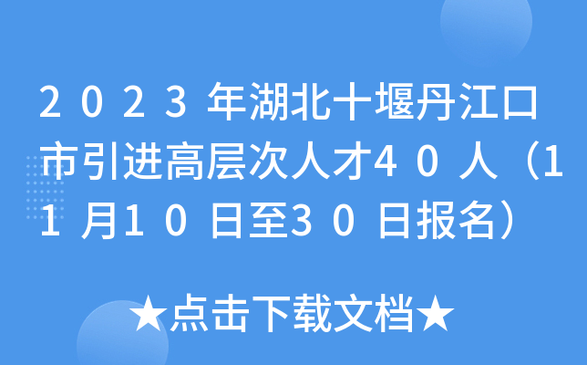 2023年湖北十堰丹江口市引进高层次人才40人（11月10日至30日报名）