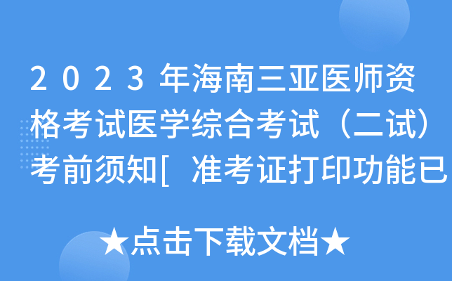 2023年海南三亚医师资格考试医开云kaiyun(中国)综合考试（二试）考前须知[准考证打印功能已开放]