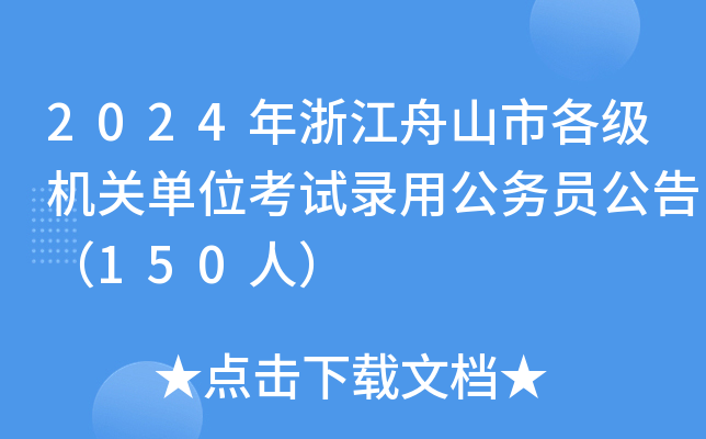 2024年浙江舟山市各级机关单位考试录用公务员公告（150人）