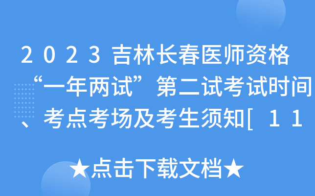 2023吉林长春医师资格“一年两试”第二试考试时间、考点考场及考生须知[11月11-12日]