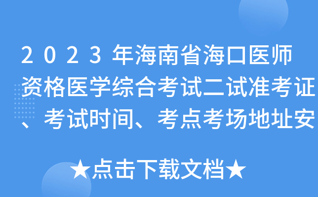 2023年海南省海口医师资格医开云kaiyun(中国)综合考试二试准考证、考试时间、考点考场地址安排通知