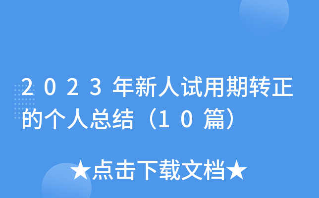2023ԇD(zhun)Ă˿Y(ji)10ƪ