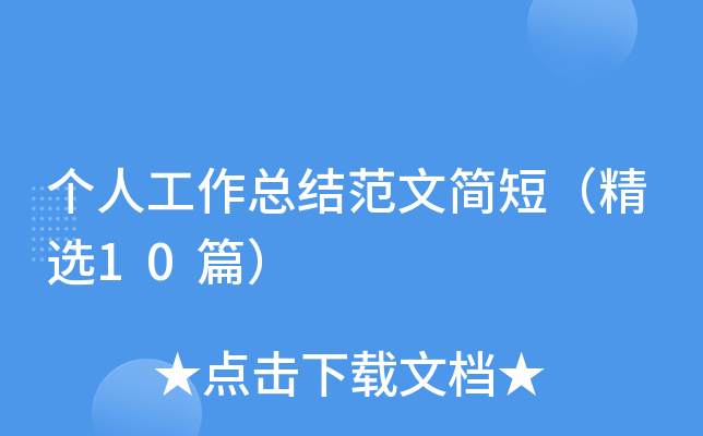 个人工作总结范文简短（精选10篇）