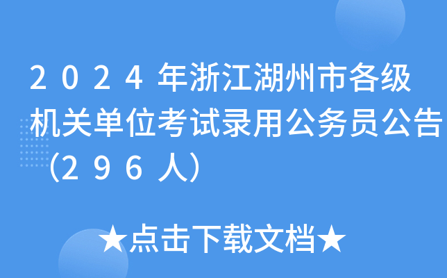2024年浙江湖州市各级机关单位考试录用公务员公告（296人）