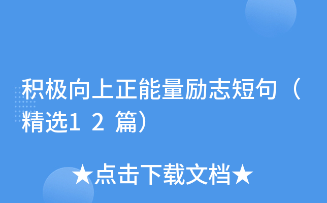 积极向上正能量励志短句（精选12篇）