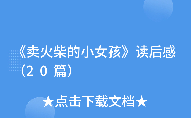 《卖火柴的小女孩》读后感（20篇）