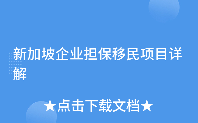 新加坡企业担保移民项目详解