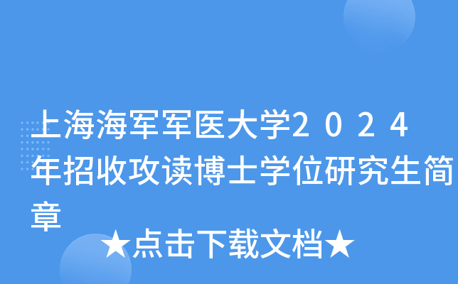 上海海军军医大开云kaiyun(中国)2024年招收攻读博士开云kaiyun(中国)位研究生简章