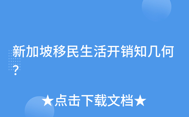 新加坡移民生活开销知几何？