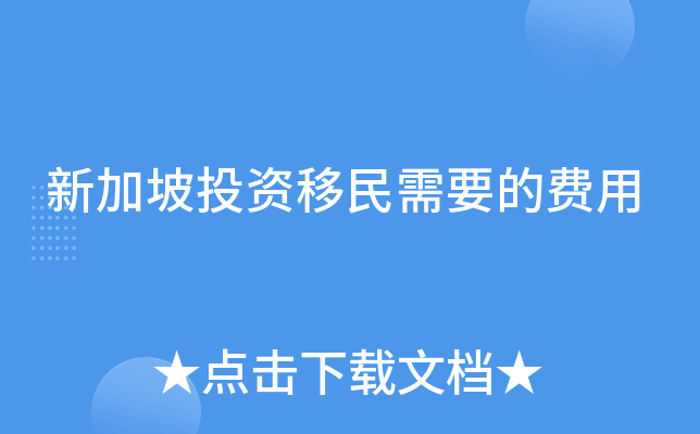 新加坡投资移民需要的费用
