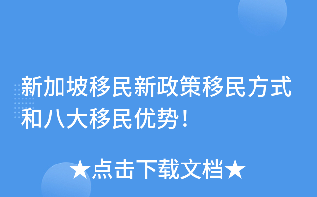 新加坡移民新政策移民方式和八大移民优势！