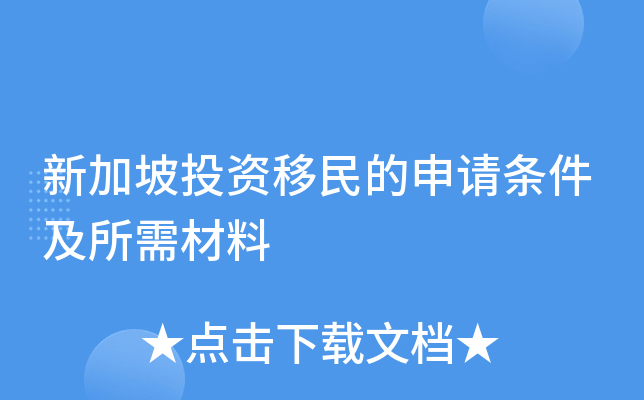 新加坡投资移民的申请条件及所需材料