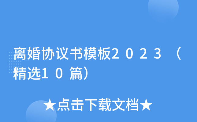 离婚协议书模板2023（精选10篇）