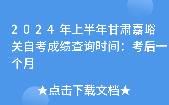 2024年上半年甘肃嘉峪关自考成绩查询时间：考后一个月