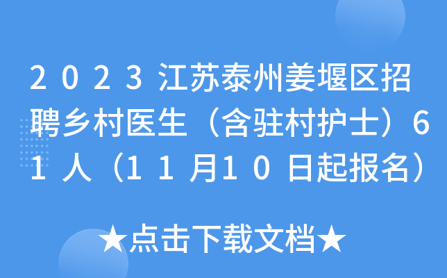 2023江苏泰州姜堰区招聘乡村医生（含驻村护士）61人（11月10日起报名）