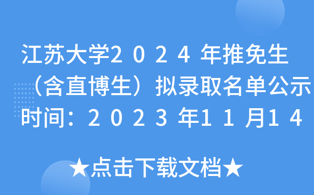 江苏大开云kaiyun(中国)2024年推免生（含直博生）拟录取名单公示时间：2023年11月14日截止