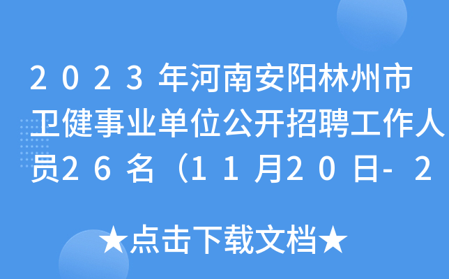 2023年河南安阳林州市卫健事业单位公开招聘工作人员26名（11月20日-22日报名）