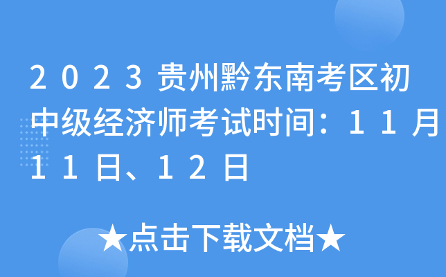 2023贵州黔东南考区初中级经济师考试时间：11月11日、12日