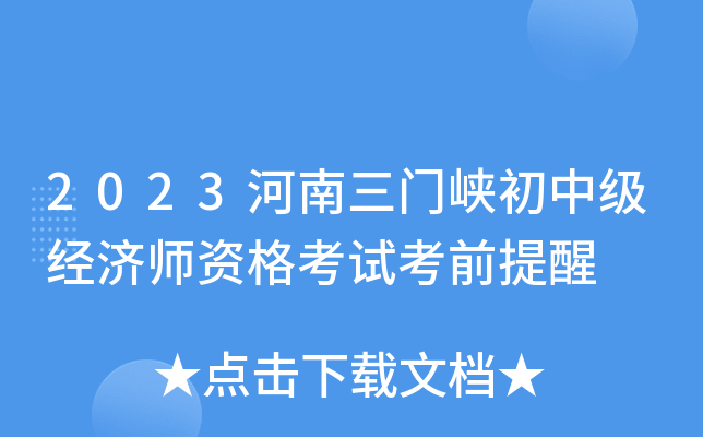 2023河南三门峡初中级经济师资格考试考前提醒