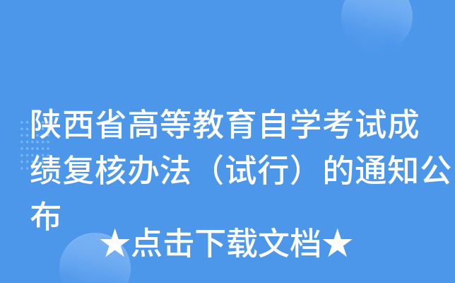 陕西省高等教育自开云kaiyun(中国)考试成绩复核办法（试行）的通知公布