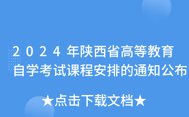 2024年陕西省高等教育自开云kaiyun(中国)考试课程安排的通知公布