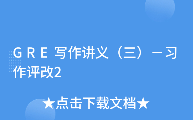 GRE写作讲义（三）－习作评改2