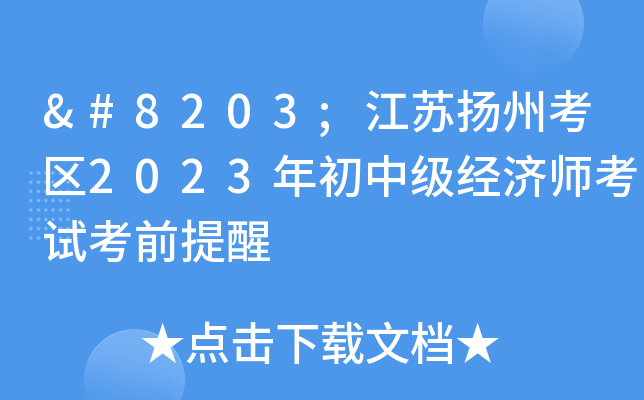​江苏扬州考区2023年初中级经济师考试考前提醒