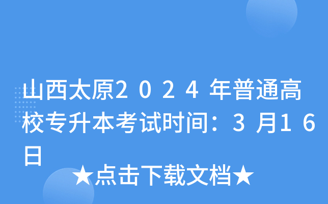 山西太原2024年普通高校专升本考试时间：3月16日
