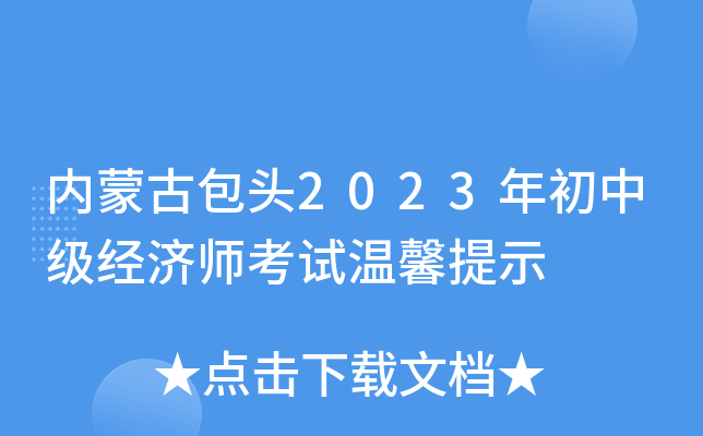 内蒙古包头2023年初中级经济师考试温馨提示