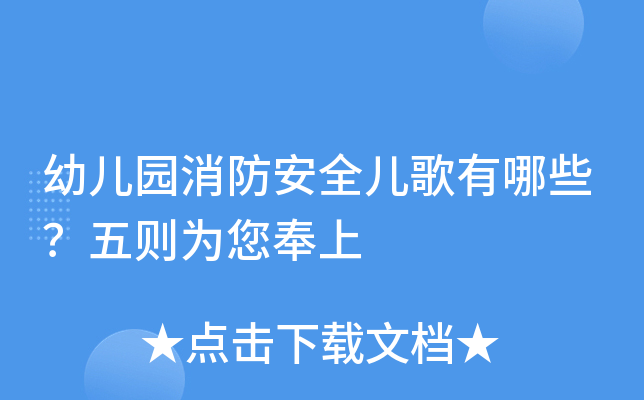 幼儿园消防安全儿歌有哪些？五则为您奉上