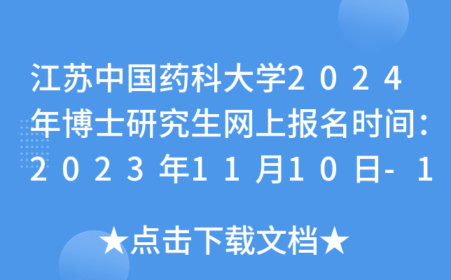 江苏中国药科大开云kaiyun(中国)2024年博士研究生网上报名时间：2023年11月10日-11月30日