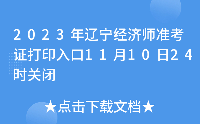 2023年辽宁经济师准考证打印入口11月10日24时关闭