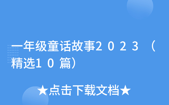 一年级童话故事2023（精选10篇）