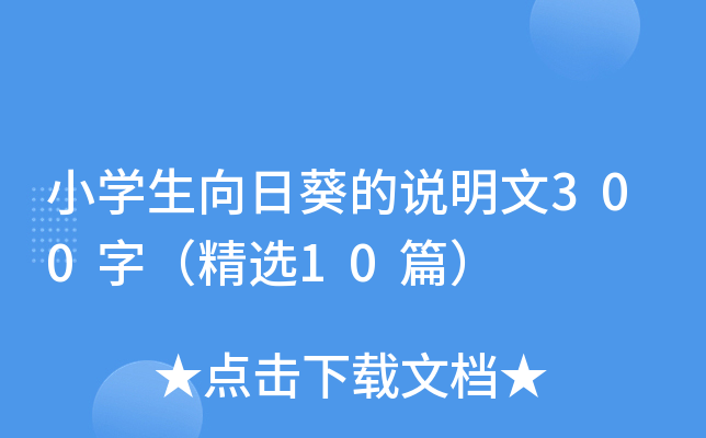 小开云kaiyun(中国)生向日葵的说明文300字（精选10篇）