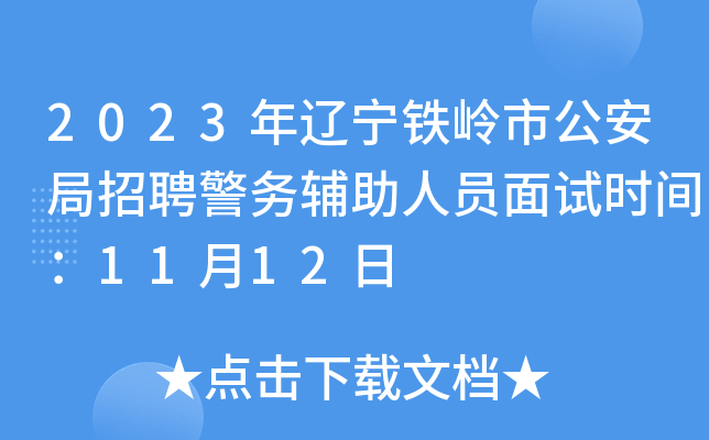 2023年辽宁铁岭市公安局招聘警务辅助人员面试时间：11月12日