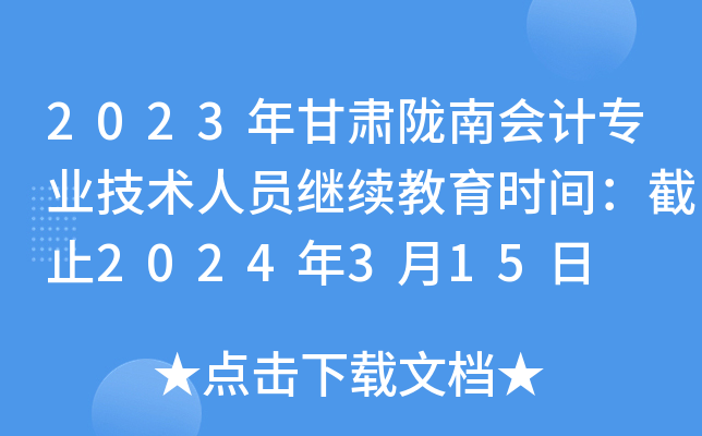 2023年甘肃陇南会计专业技术人员继续教育时间：截止2024年3月15日
