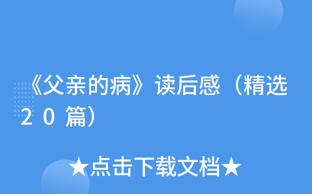 《父亲的病》读后感（精选20篇）