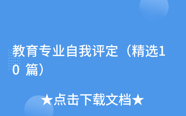 教育专业自我评定（精选10篇）