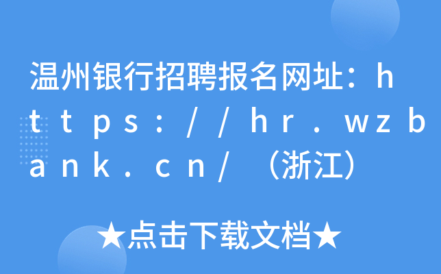 温州银行招聘报名网址：https://hr.wzbank.cn/（浙江）