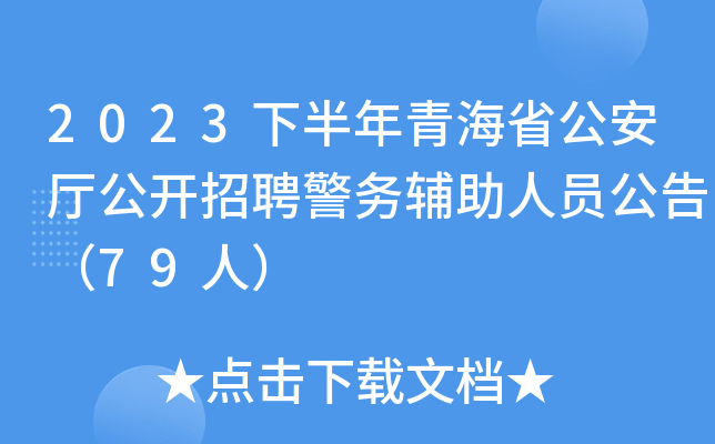 2023下半年青海省公安厅公开招聘警务辅助人员公告（79人）