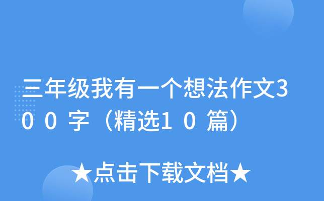 三年级我有一个想法作文300字（精选10篇）