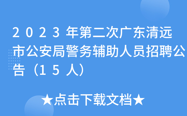 2023年第二次广东清远市公安局警务辅助人员招聘公告（15人）