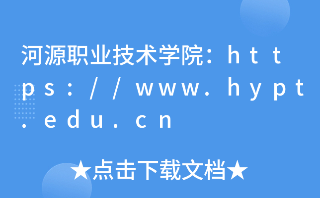 河源职业技术开云kaiyun(中国)院：https://www.hypt.edu.cn