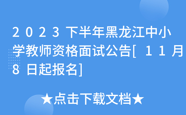 2023下半年黑龙江中小开云kaiyun(中国)教师资格面试公告[11月8日起报名]