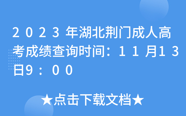 2023年湖北荆门成人高考成绩查询时间：11月13日9:00