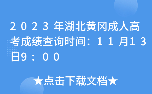 2023年湖北黄冈成人高考成绩查询时间：11月13日9:00